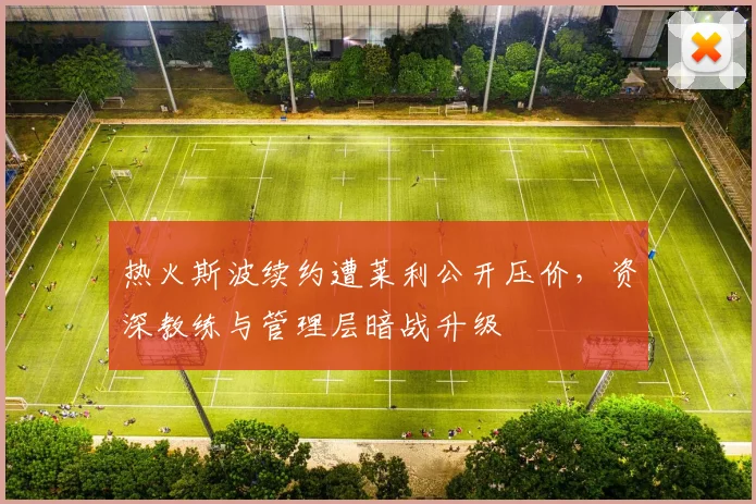 热火斯波续约遭莱利公开压价，资深教练与管理层暗战升级