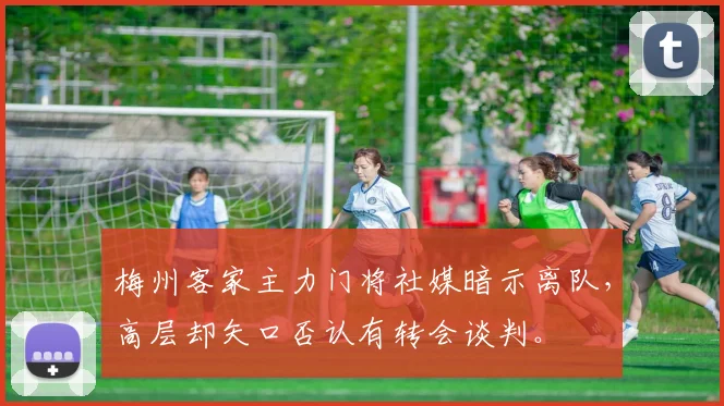 梅州客家主力门将社媒暗示离队，高层却矢口否认有转会谈判。