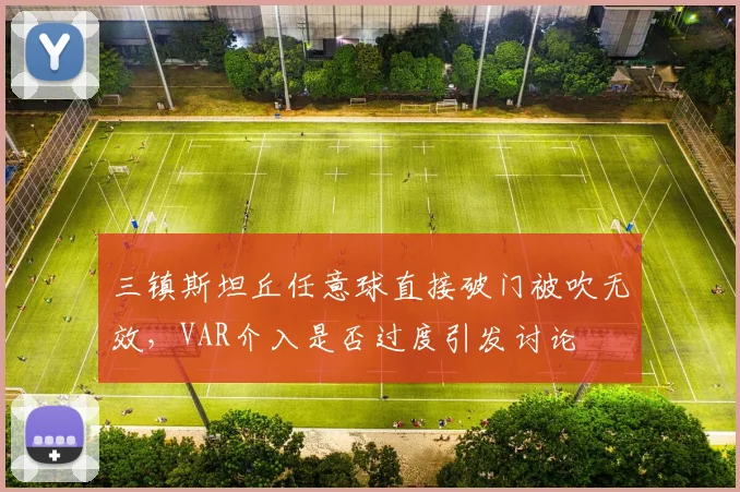 三镇斯坦丘任意球直接破门被吹无效，VAR介入是否过度引发讨论