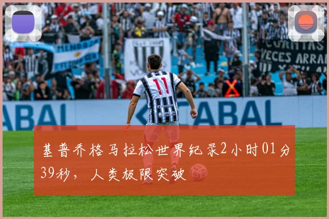 基普乔格马拉松世界纪录2小时01分39秒，人类极限突破