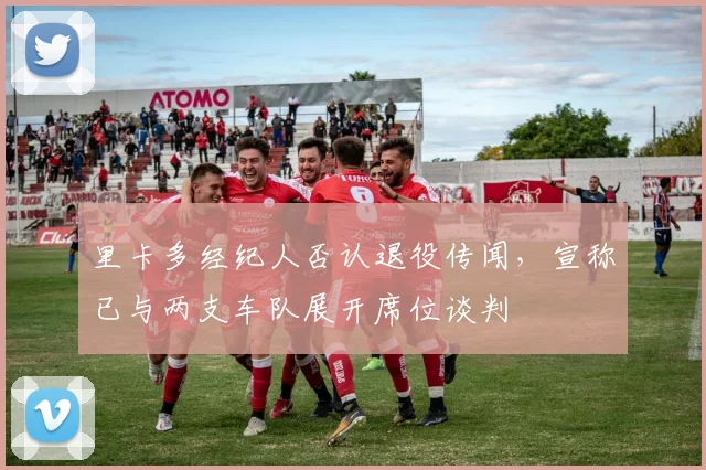 里卡多经纪人否认退役传闻，宣称已与两支车队展开席位谈判