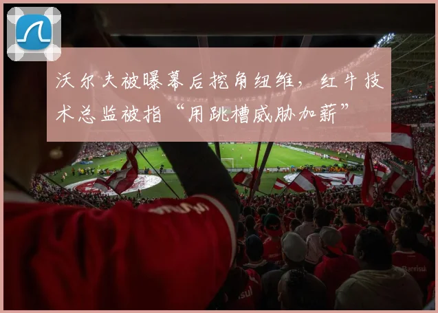 沃尔夫被曝幕后挖角纽维，红牛技术总监被指“用跳槽威胁加薪”